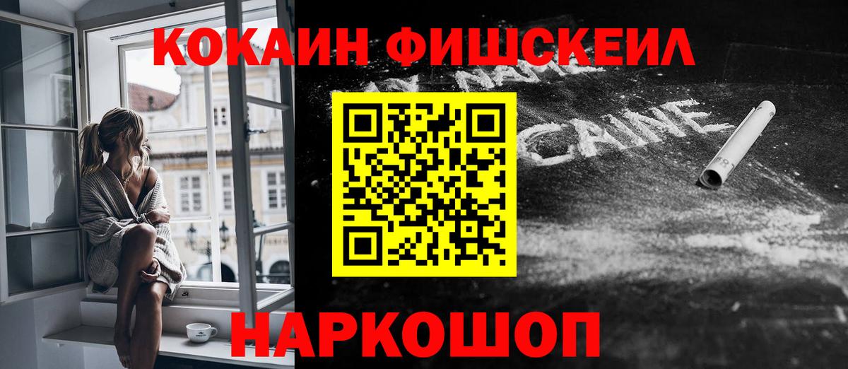 Кокаин FishScale  Cocaine 97%  Кокаин  Вход с VPN  Изобильный 