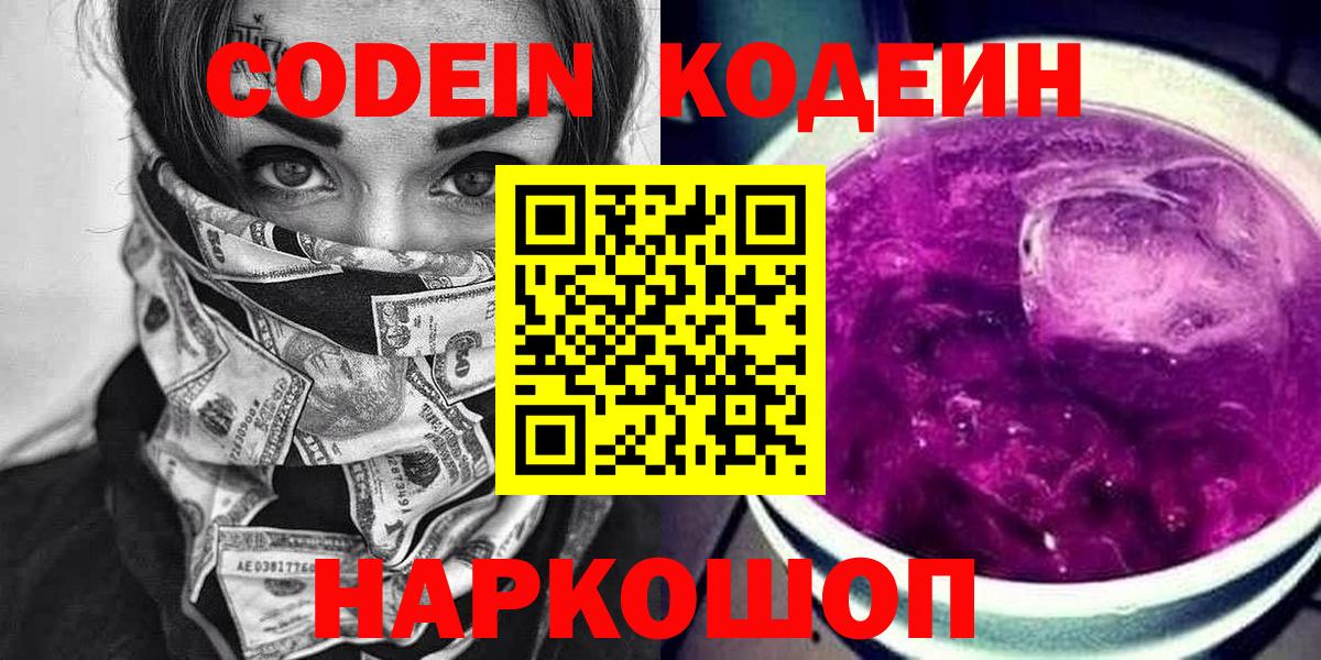 Codein Purple Drank  Вход с VPN  Codein напиток Lean (лин)  Изобильный 